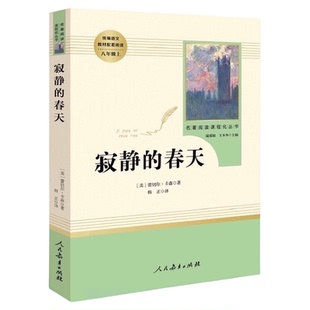 寂静的春天 八年级上 初二 初三课外阅读 名著阅读化丛书 人教版