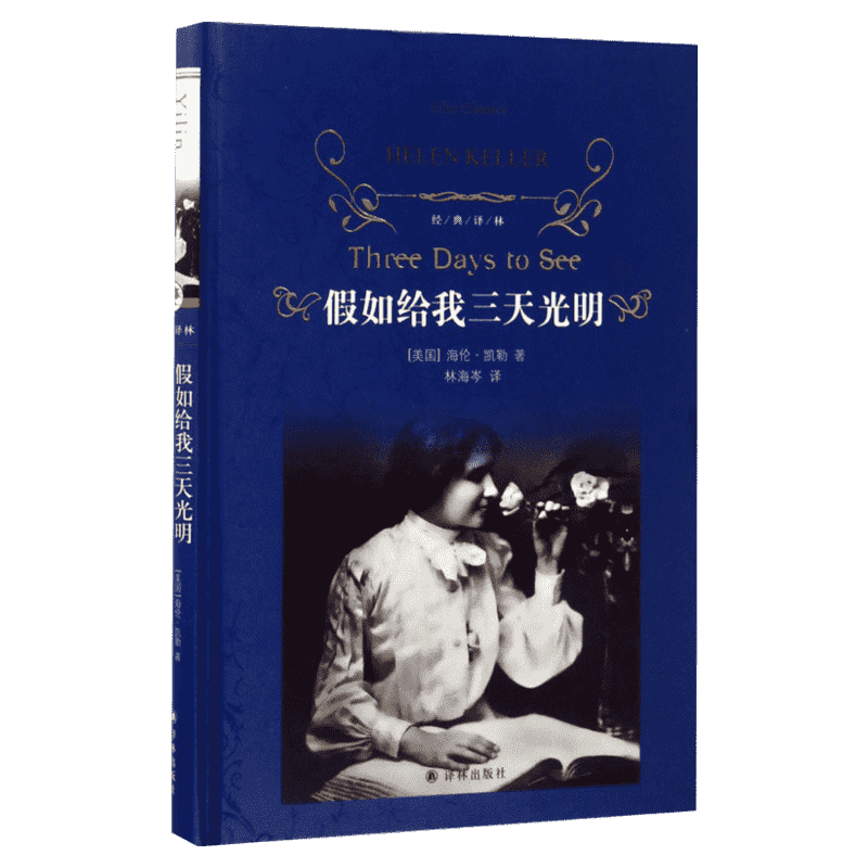 假如给我三天光明正版书原著海伦凯勒著世界名著四五六年级小学生版译林出版社推荐阅读中小学生课外推荐书目外国现当代文学