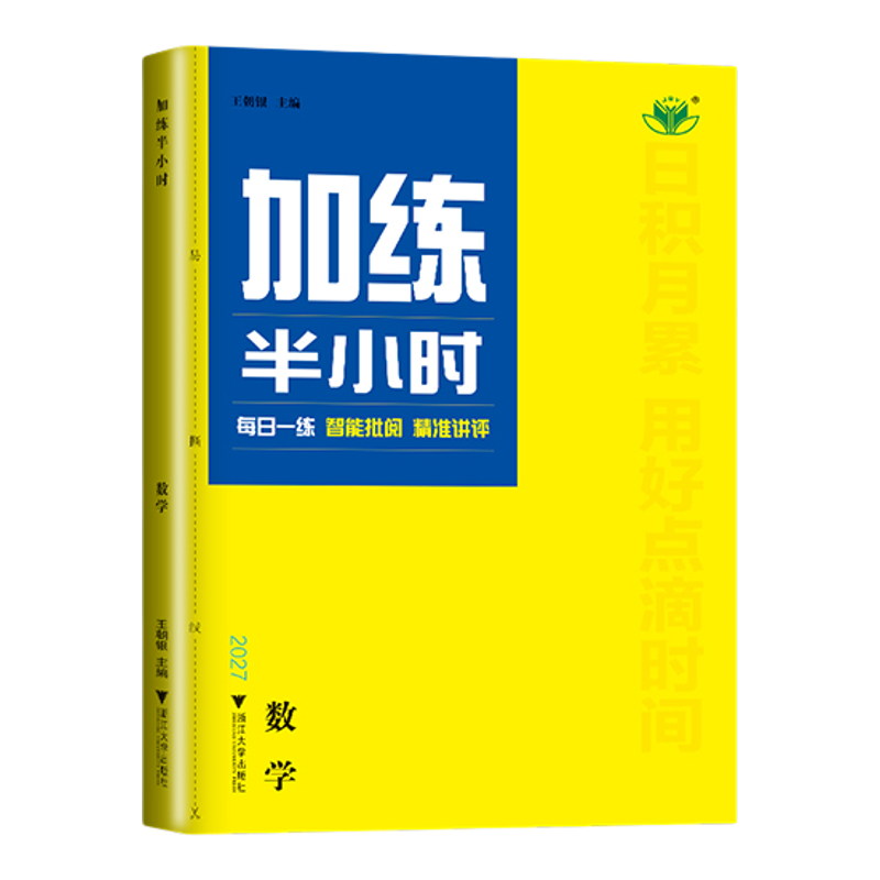 2027加练半小时语文数学英语物理化学生物学思想政治历史地理 高二高三高考总复习基础巩固阅读突破 高中专题练习组合训练 金榜苑