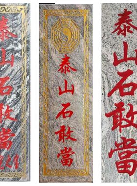 天然原石人工雕刻泰山石敢当