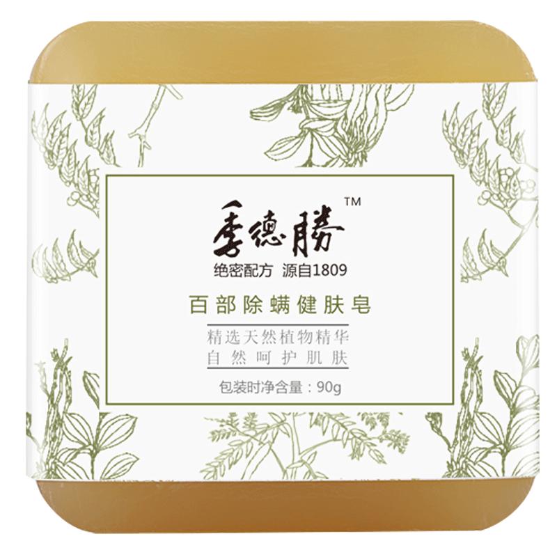 【官方企業(yè)店】季德勝百部健膚皂面部清潔洗臉皂背部清爽沐浴皂