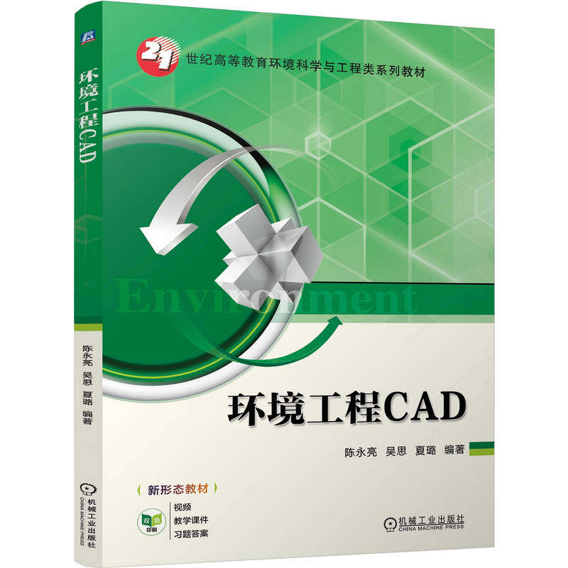 官网正版 环境工程CAD 陈永亮 吴思 夏璐 9787111795414 机械工业出版社 教材