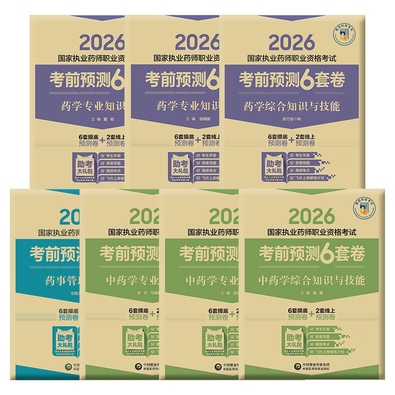 2026执业药师考试考前预测6套卷