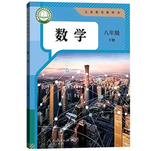 【26春季新版现货】初中使用8八年级下册数学人教版课本8八下数学书人民教育出版社教材教科书初二2下学期八年级数学书下册课本