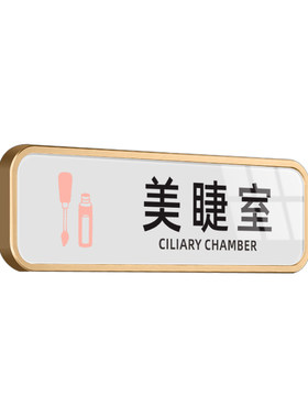 亚克力美甲室门牌美睫室标识牌