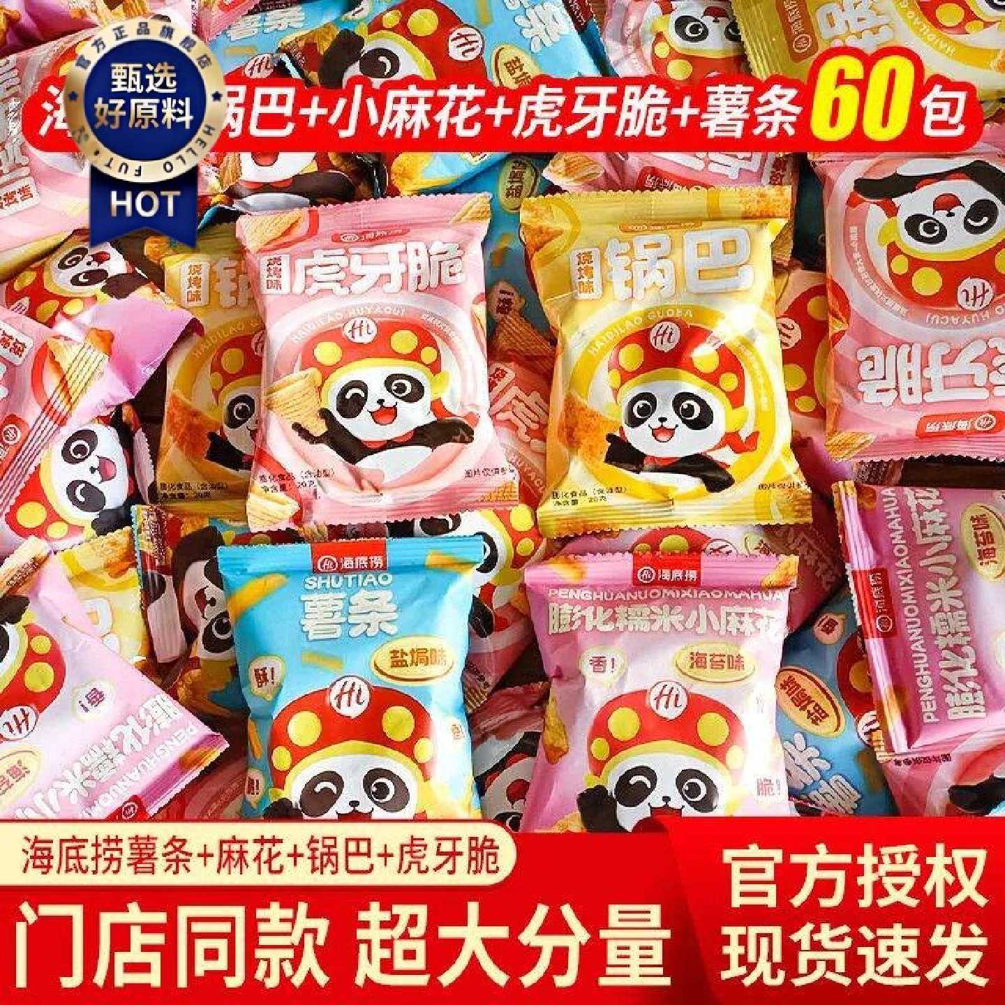 海底捞小零食锅巴虎牙脆麻花60包膨化零食小袋装好吃宿舍囤货解馋