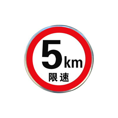 限速5公里标志牌限速标志牌交通标志牌限高标志牌道路指示牌定制地下车库限速牌交通标志牌道路指示牌