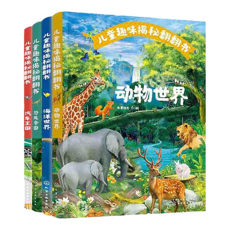 儿童趣味揭秘翻翻汽车王国海洋