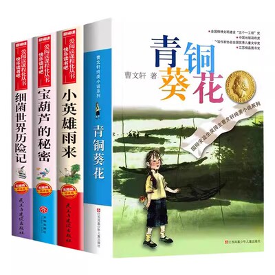 全套4册青铜葵花四年级下册阅读