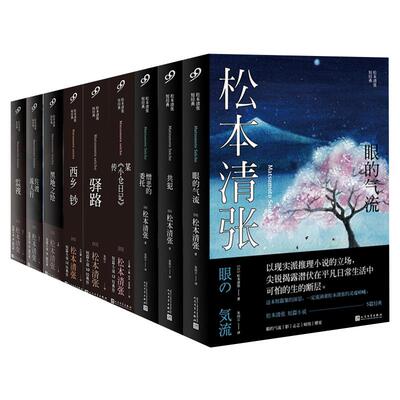 【现货正版】全套9册松本清张