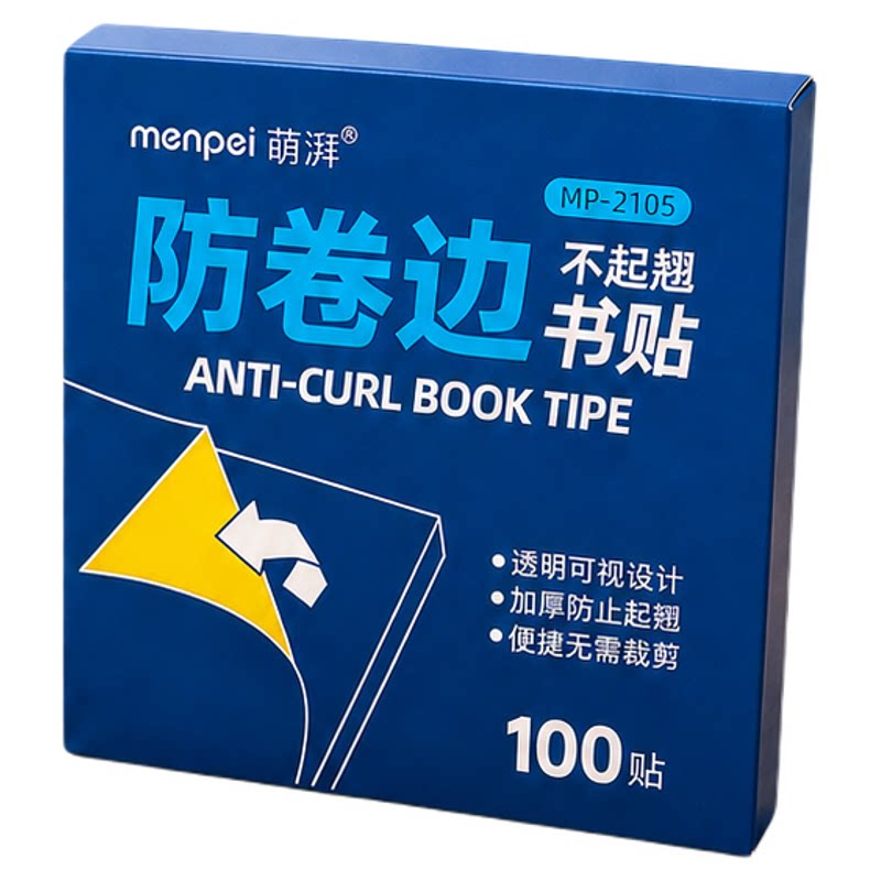 小学生课本作业本防卷边贴100贴