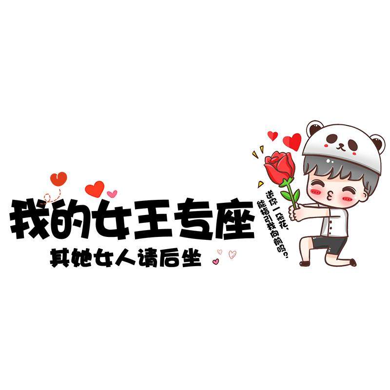 副驾驶老婆车贴媳妇小仙女专用座定制照片个性创意女神亚克力贴纸