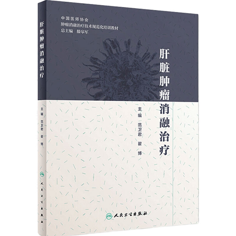 肝脏肿瘤消融治疗范卫君翟博肿瘤学放射治疗学肿瘤射频消融人民卫生出版社肿瘤学肝癌书肿瘤消融规范化培训用书