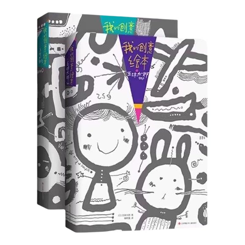 正版我的创意绘本思维游戏书艺术启蒙五味太郎画一半你画一半50%+25%涂鸦调动灵感创意锻炼思维能力幼儿创意思维艺术启蒙涂鸦大书