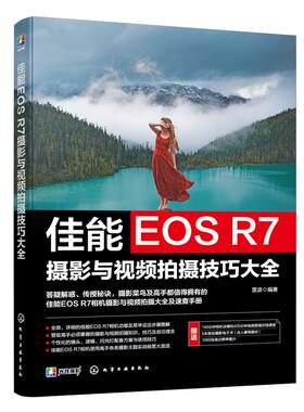 赠电子书 佳能EOS R7摄影与视频拍摄技巧大全 佳能数码相机照片视频拍摄技巧方法指南 摄影爱好者入门到精通 相机使用方法速查手册