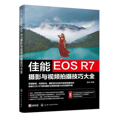 赠电子书 佳能EOS R7摄影与视频拍摄技巧大全 佳能数码相机照片视频拍摄技巧方法指南 摄影爱好者入门到精通 相机使用方法速查手册