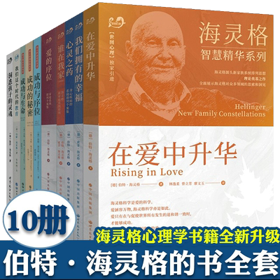 海灵格智慧精华系列全套