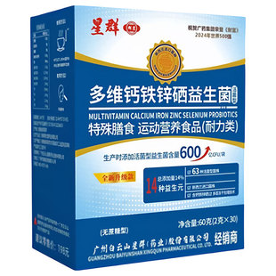 广州白云星群多维钙铁锌硒益生菌冻干粉无蔗糖型冲泡即饮中老年