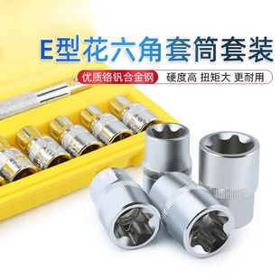 e型套筒e8e10e12内花套装 花键型中梅花内套筒大套筒旋飞花头六具