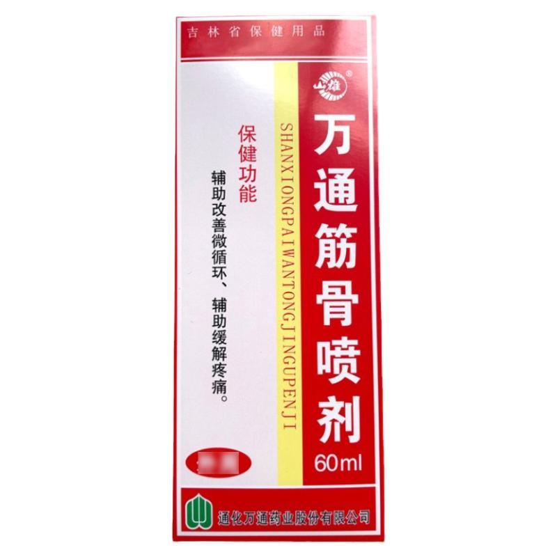 买2送1正品通化万通筋骨喷雾剂吉林万通筋骨喷剂60ml颈肩腰腿关节