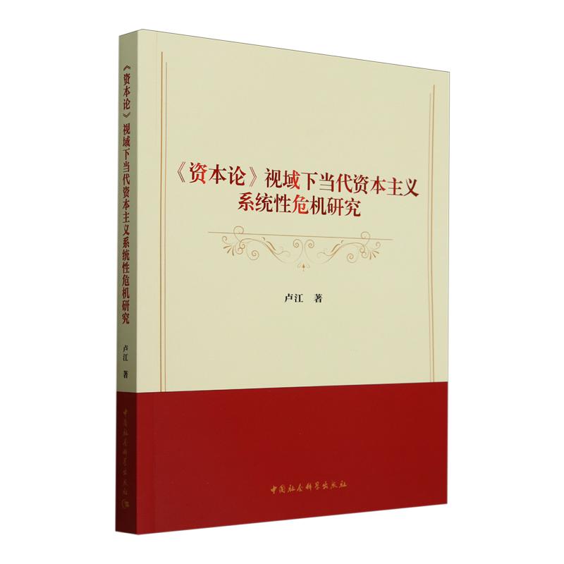 《资本论》视域下当代资本主义系统性危机研究 卢江 中国社会科学出版社 政治理论