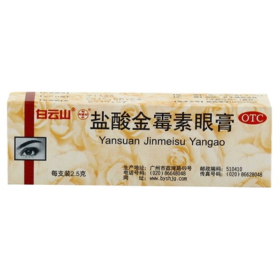 白云山何济公/双吉盐酸金霉素眼膏2.5g 细菌性结膜炎眼睑炎麦粒肿