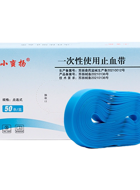 小蛮扬点连式一次性止血带包邮