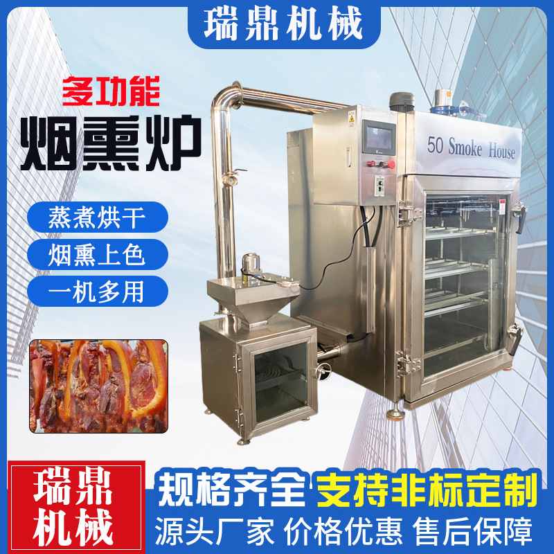 肉制品烟熏炉 腊肠熏煮机 熏鹅烤鸭上色机 多功能牛肉干蒸熏炉