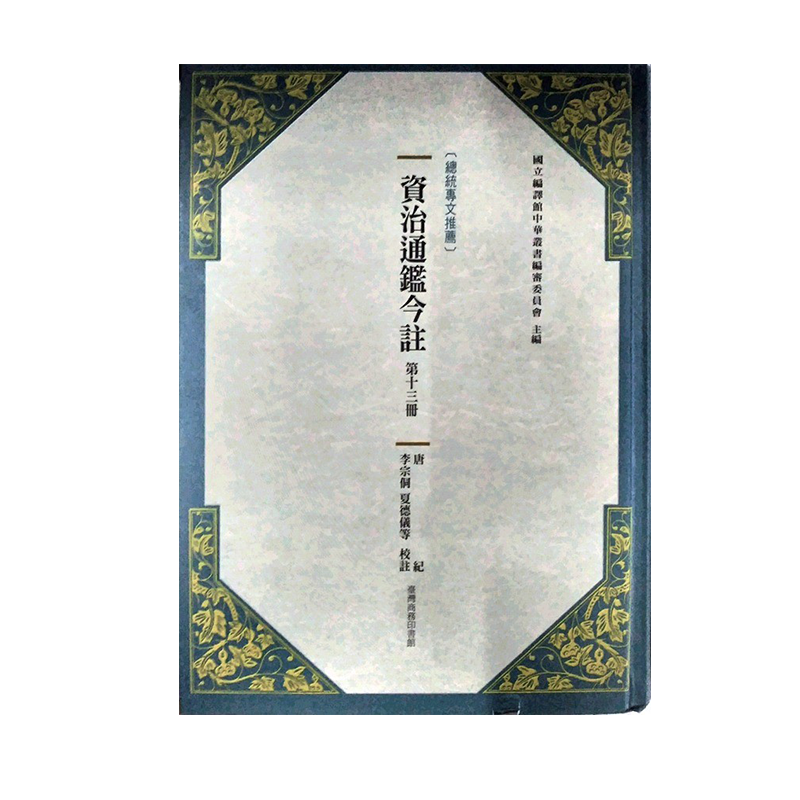 预售【外图台版】资治通鉴今注 第十三册 唐纪 / 司马光-原著；国家教育研究院-主编；李宗侗、夏德仪-等校注 台湾商务