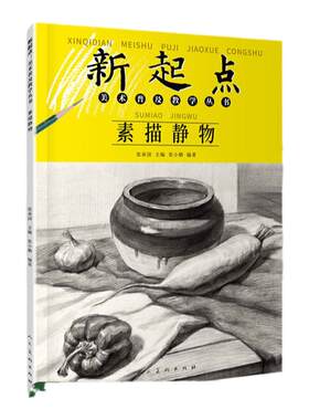 素描静物新起点美术普及教学丛书