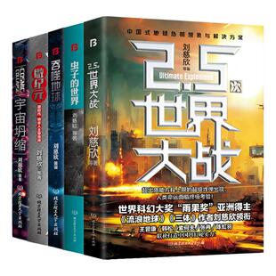 【单册任选】正版全套刘慈欣科幻小说流浪地球宇宙坍缩微纪元吞噬地球2.5次世界大战虫子的世界虫系列作品三体全集青少年版书籍