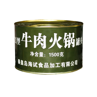 21型牛肉火锅罐头3斤1500克户外2-4人餐耐储存自热储备