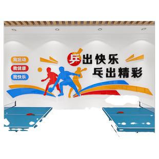 乒乓球训练馆布置墙贴学校体育教室运动海报健身房墙面装饰墙贴画
