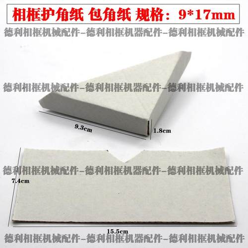 十字绣相框配件6*12mm纸护角护防撞件相框角角1包角纸包画框