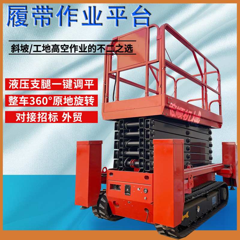 履带多功能升降机移动剪叉式升降车电动高空作业遥控登高升降平台
