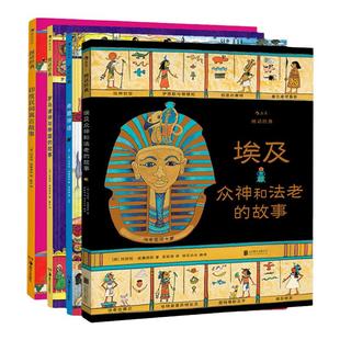 【图话经典系列4册】印度埃及希腊罗马神话民间故事 浪花朵朵 官方正版小学生插图古典传说历史儿童文学绘本书籍世界名著神话