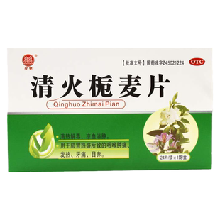 双泉 清火栀麦片 24片/盒 清热解毒