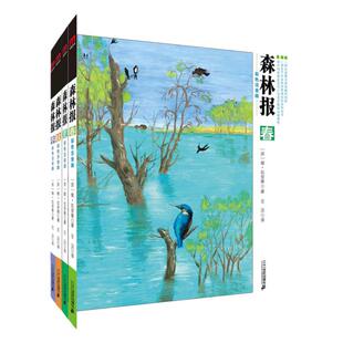 森林报秋春夏冬全套四册 彩色注音版小学生二三四五六年级课外阅读书籍儿童文学课外书图书童话书故事书6-7-8-10-12周岁