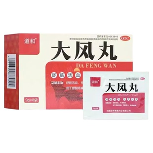 [道和]大风丸 9g*8袋 舒筋活血补虚祛风腰腿疼痛四肢麻木筋骨酸重