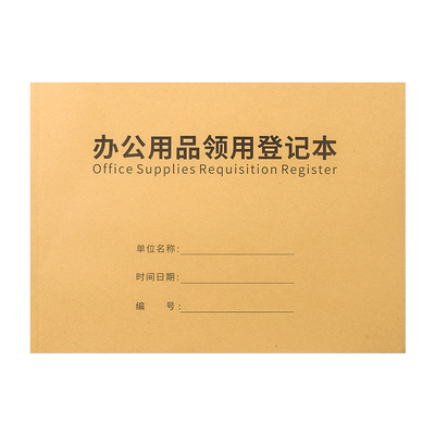 物品领用申请单固定资产登记本