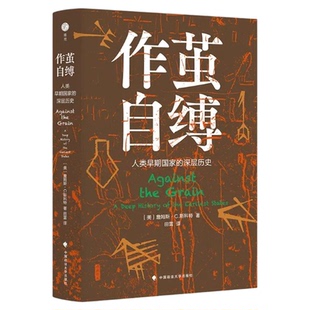 现货 正版 作茧自缚:人类早期国家的深层历史 詹姆斯·C·斯科特 著 田雷 译 中国政法大学出版社  9787576403916