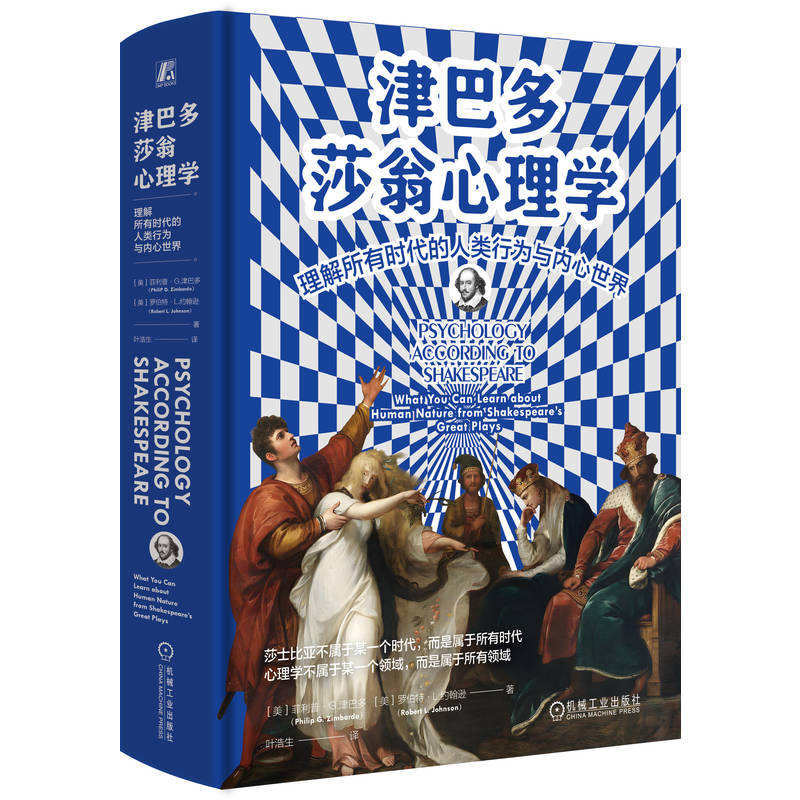 官网正版 津巴多莎翁心理学:理解所有时代的人类行为与内心世界 菲利普·G.津巴多 心理 英美文化 语言艺术 机械工业出版社