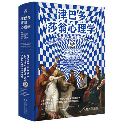 官网正版 津巴多莎翁心理学：理解所有时代的人类行为与内心世界 菲利普·G.津巴多 心理 英美文化 语言艺术  机械工业出版社