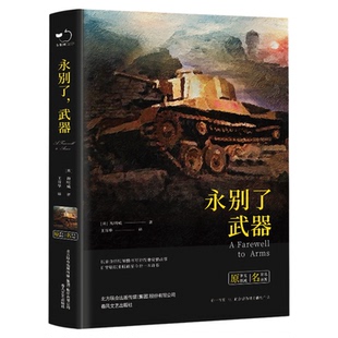 正版永别了武器精装海明威短篇小说精选作品代表作老人与海丧钟为谁而鸣太阳照常升起乞力马扎罗的雪流动的盛宴中学生课外书