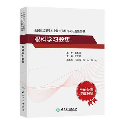 人卫2023眼科学习题集高级