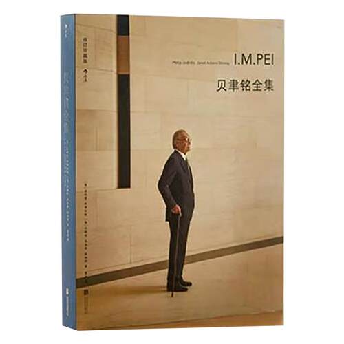 正版包邮 贝聿铭全集朱迪狄欧著北京联合出版社遴选50个建筑项目