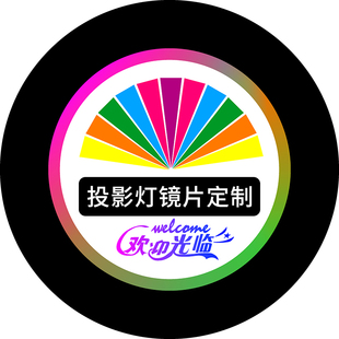 广告投影灯片 门头店铺招牌地面文字logo图案gobo镜片定制 全彩片