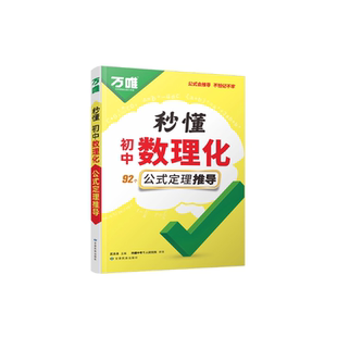抖音爆款2026万唯中考初中秒懂数理化一本全公式秒记必背知识点归纳大全初一初二初三789年级数学物理化学公式速记万维官方旗舰店