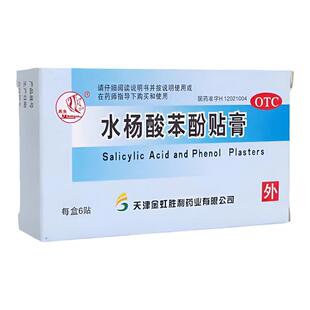 5盒】燕鱼水杨酸苯酚贴膏6贴/盒用于鸡眼