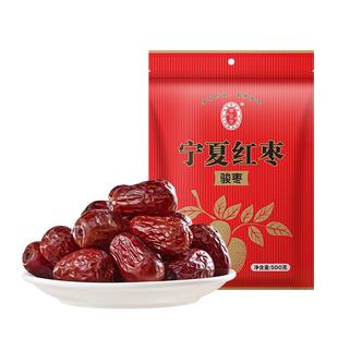 宁安堡宁夏红枣骏枣500g/袋大枣子干货煲汤非新疆和田片特产零食
